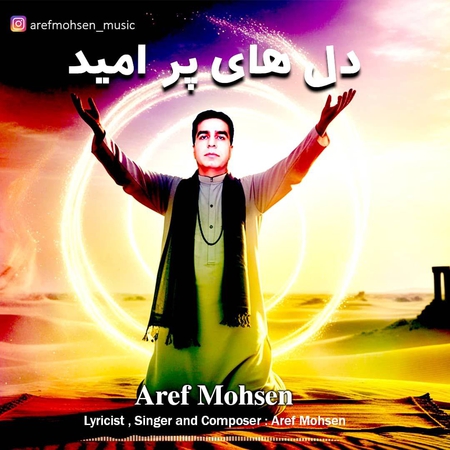 دانلود آهنگ عارف محسن دلهای پر امید